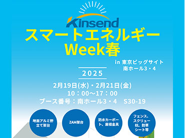 第 20 回国際太陽光発電展「 PV Expo 春」 2025 年 2/19 ～ 2/21 に東京, Japón